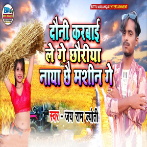 Dauni Karabai Le Ge Chhauriya Naya Chhai Machine Ge