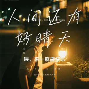 人间还有好晴天