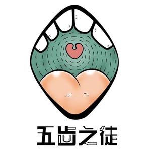 五齿之徒（电台节目五齿之徒主题曲）