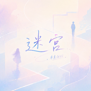 迷宫（依加女声版）