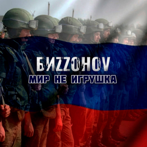 Мир не игрушка