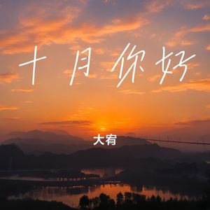 十月你好