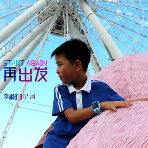 再出发