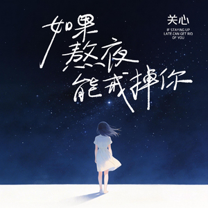 如果熬夜能戒掉你