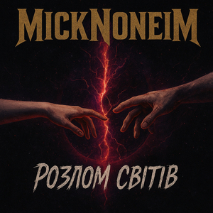 Розлом світів