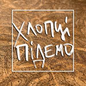 Хлопці підемо