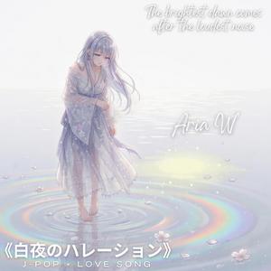 私の輪郭が、白く溶けていく