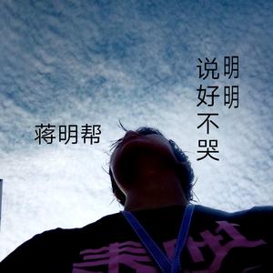 明明说好不哭