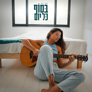 בסוף כל יום