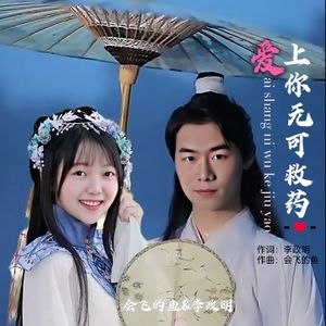 爱上你无可救药 伴奏