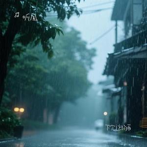 下完这场雨