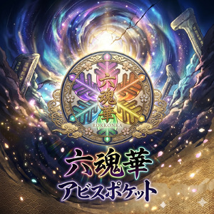 六魂華とアビスポケット