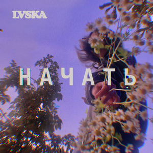 Начать