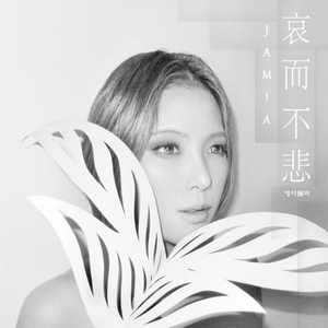 애이불비 (Inst.)