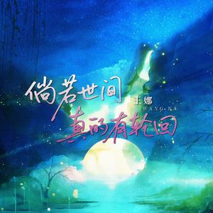 倘若世间真的有轮回