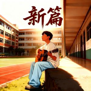 新篇(Prod by Dawn )