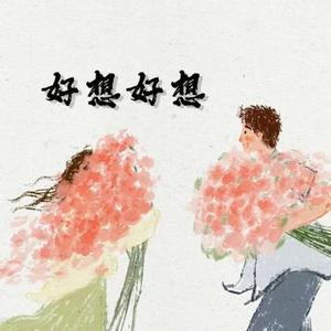 好想好想