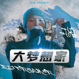 大梦想家