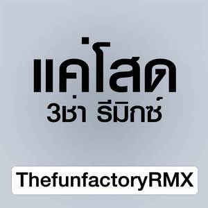 แค่โสด (3 ช่า รีมิกซ์)