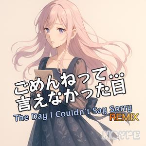 ごめんねって言えなかった日 (The Day I Couldn’t Say Sorry) (Remix)
