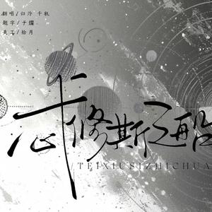 忒修斯之船（广播剧《一颗苹果》主题曲女声翻唱）