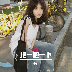 八三夭-抱一抱一下（小7 remix）