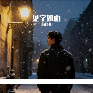 见字如面