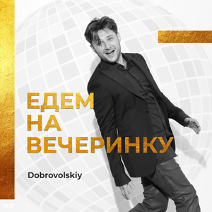 Едем на вечеринку