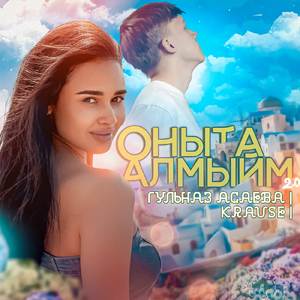 Оныта алмыйм