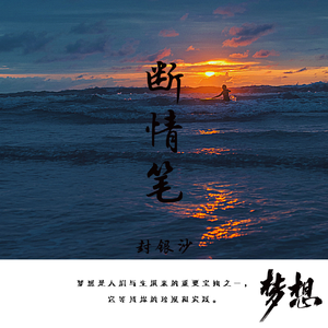 断情笔