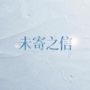未寄之信