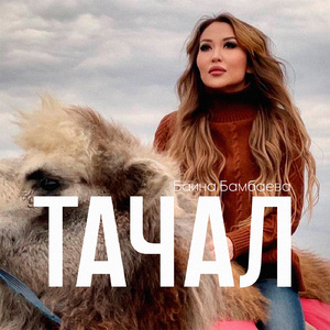 Тачал