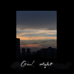 睡吧，晚安 (Good Night）