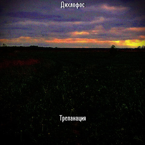 Пасмурная вечность