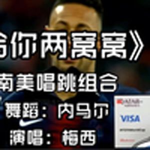 内马尔煤老板金曲MV(梅西)