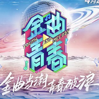 金曲青春｜金曲当潮，青春破浪