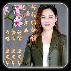 婚姻的枷锁