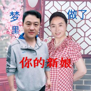 梦里做了你的新娘 (伴奏)