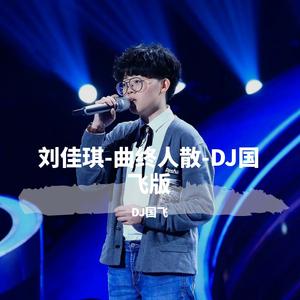 刘佳琪-曲终人散-DJ国飞版