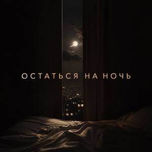 Остаться на ночь