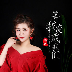 等我变成我们