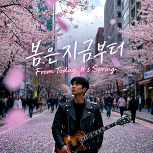 봄은 지금부터 (Feat. 비비드 헤이즈)