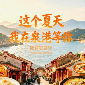 这个夏天我在泉港等你 (Mix)