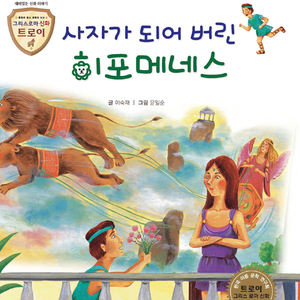 사자가 되어 버린 히포메네스 1부