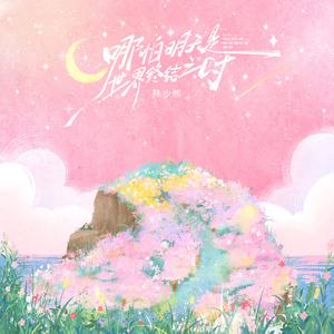 哪怕明天是世界终结之时