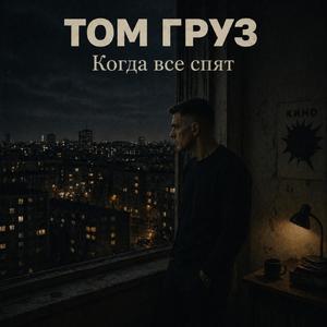 Когда все спят