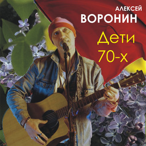 Дети 70-х