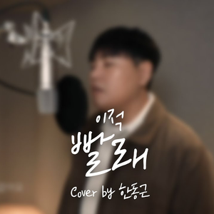 빨래 (Cover)