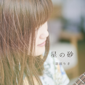 星の砂