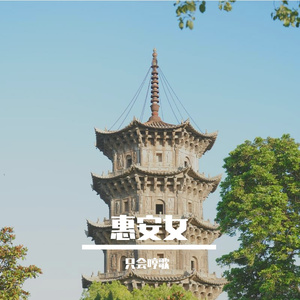 惠安女